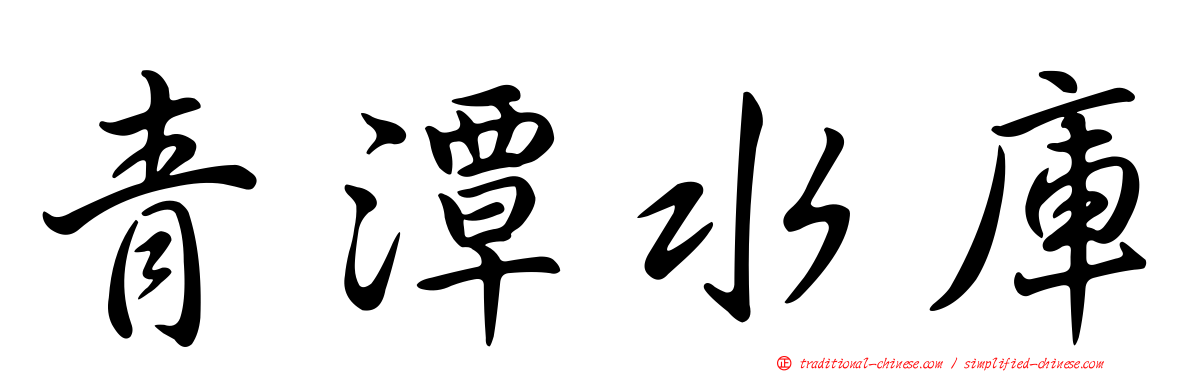 青潭水庫