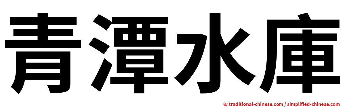 青潭水庫