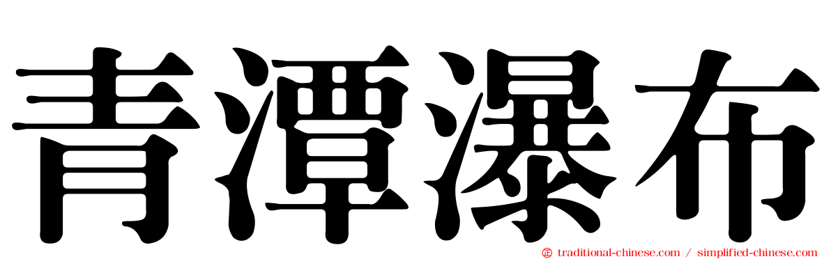 青潭瀑布