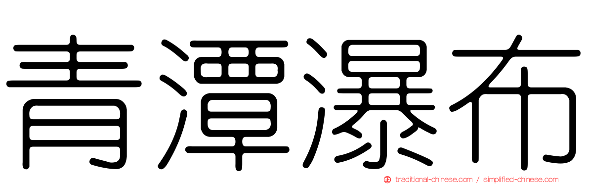 青潭瀑布