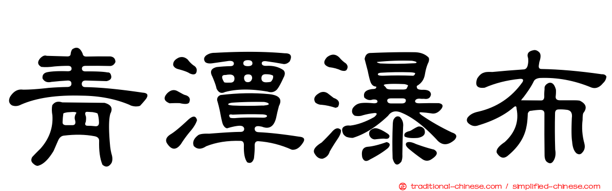 青潭瀑布