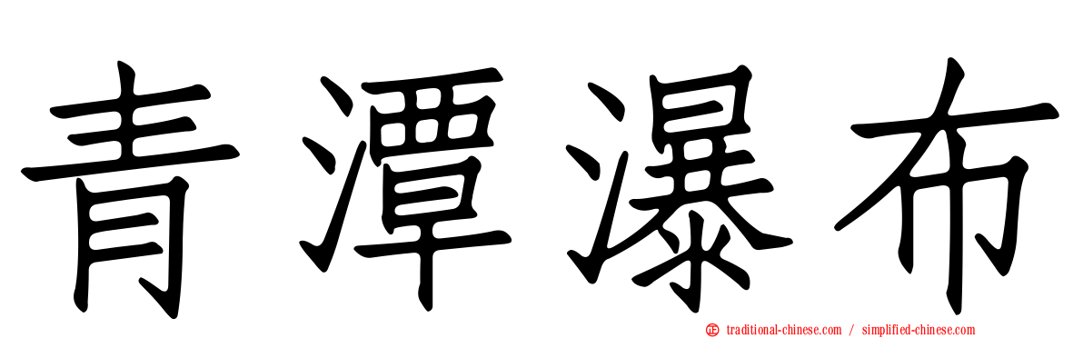 青潭瀑布
