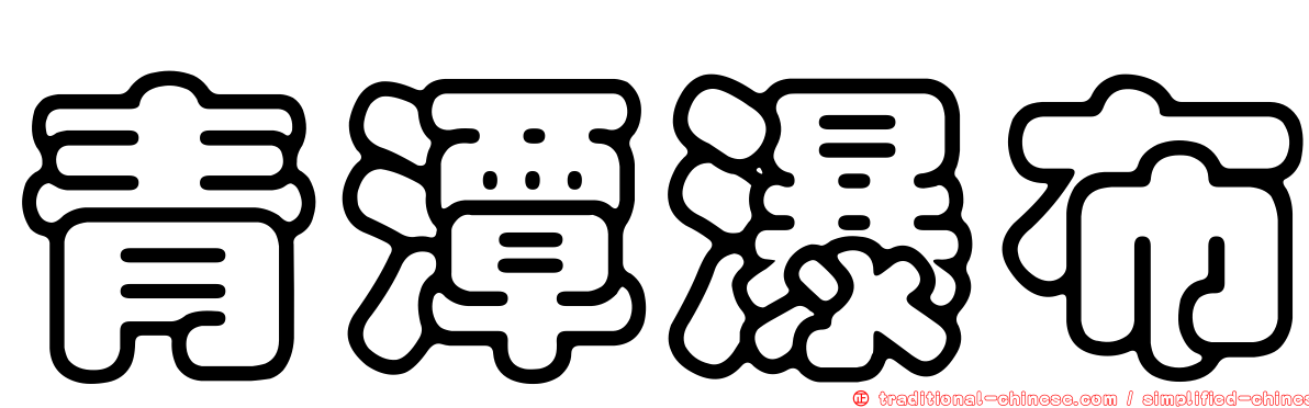 青潭瀑布