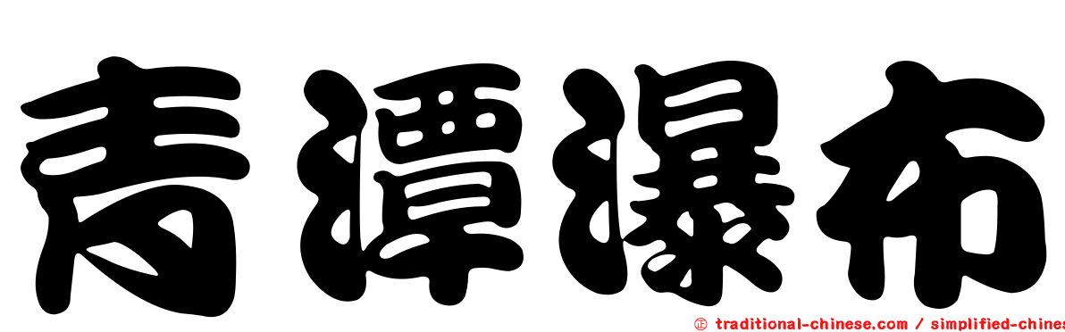 青潭瀑布