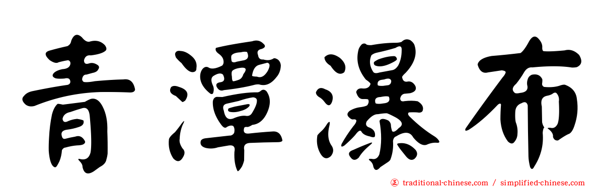 青潭瀑布