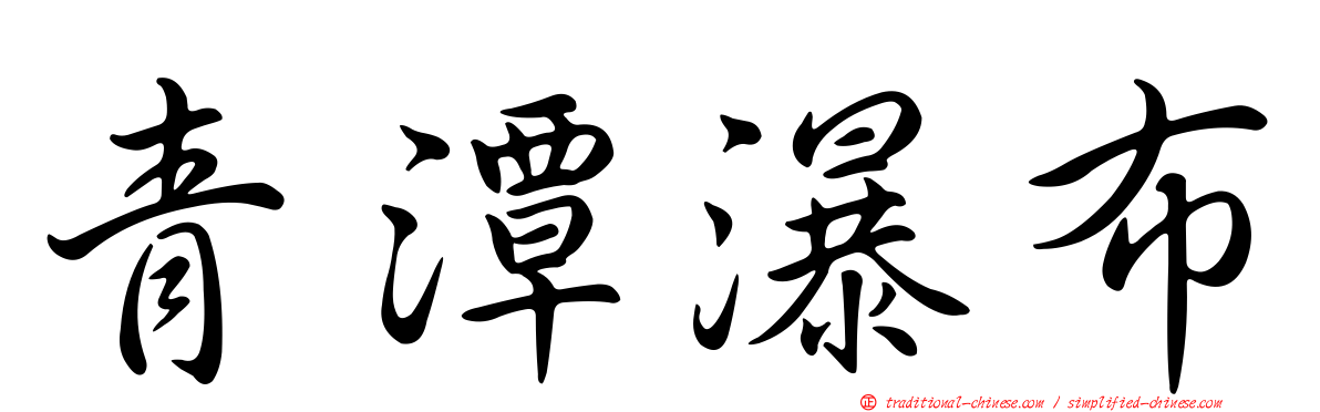 青潭瀑布