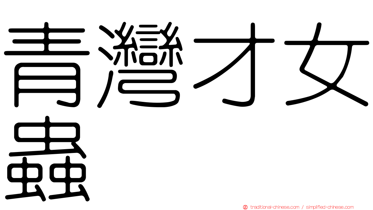 青灣才女蟲