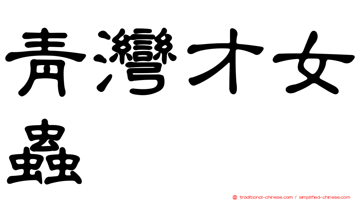 青灣才女蟲