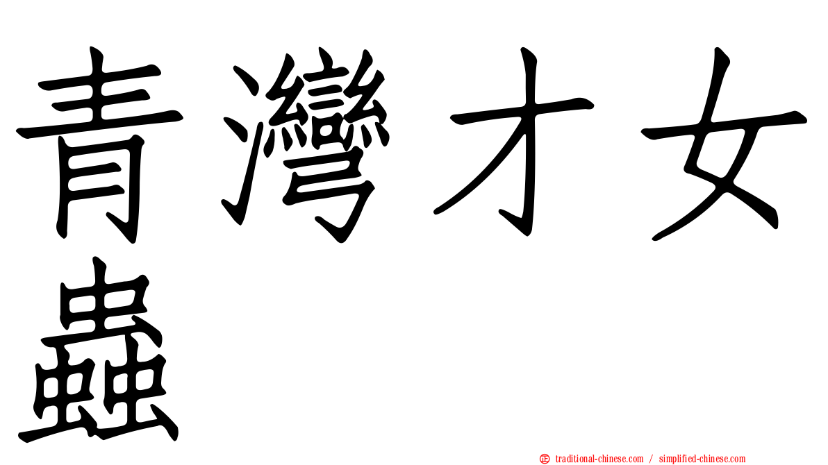青灣才女蟲