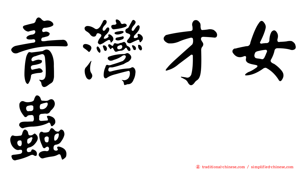 青灣才女蟲