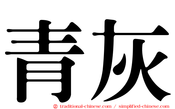 青灰