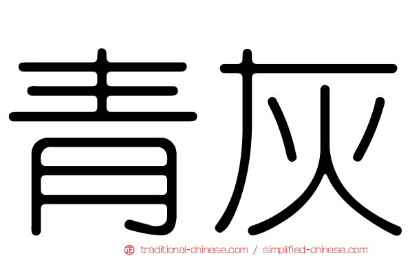 青灰