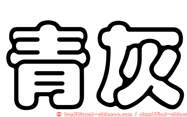 青灰