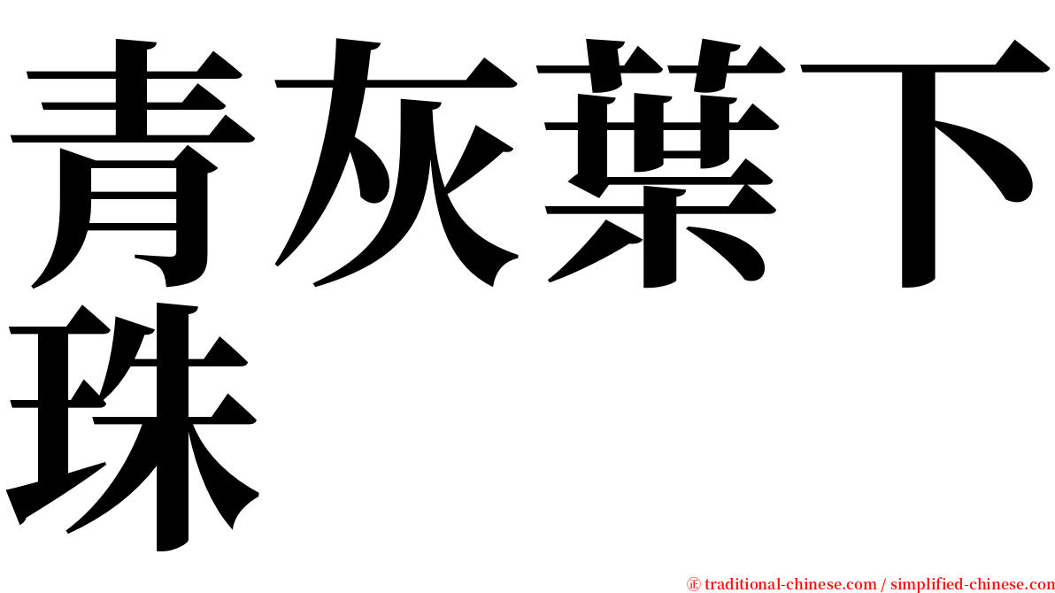 青灰葉下珠 serif font