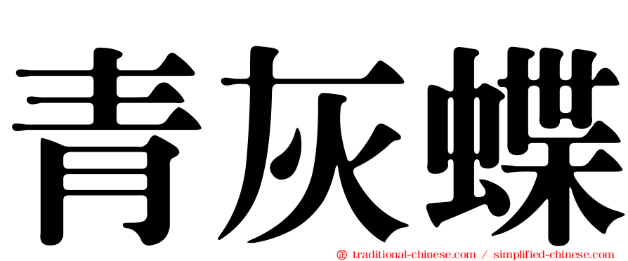 青灰蝶