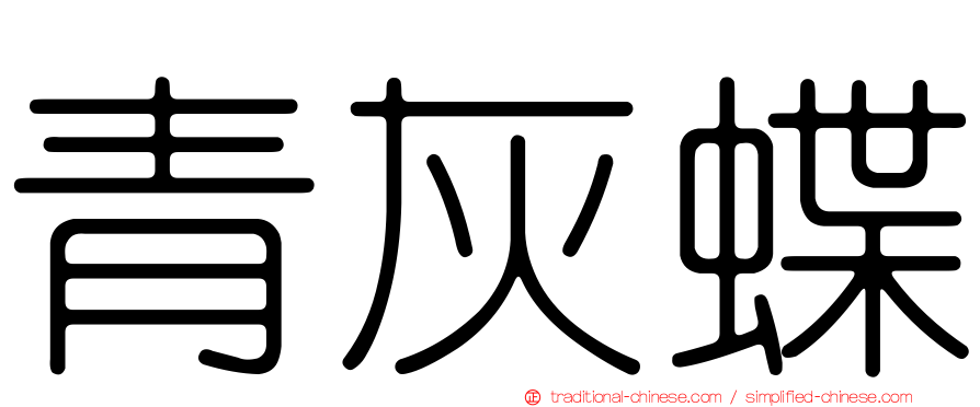 青灰蝶