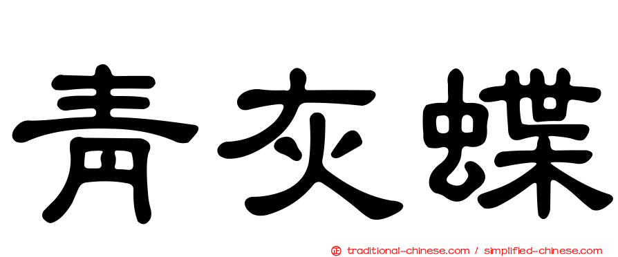 青灰蝶