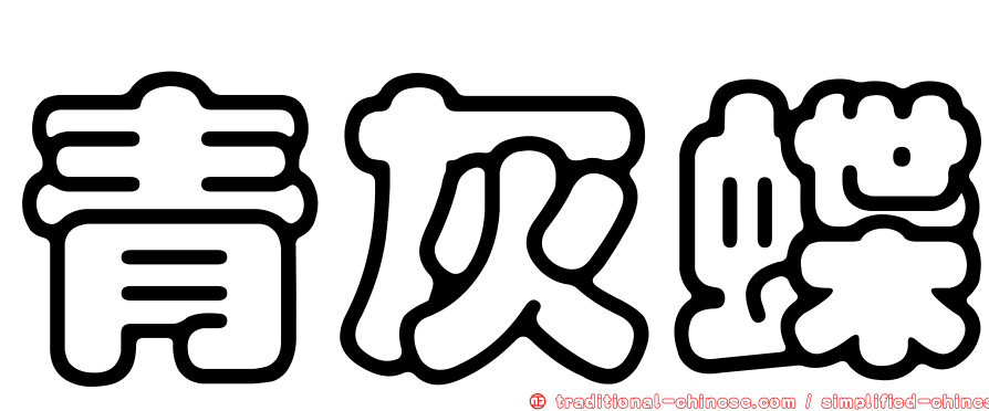 青灰蝶