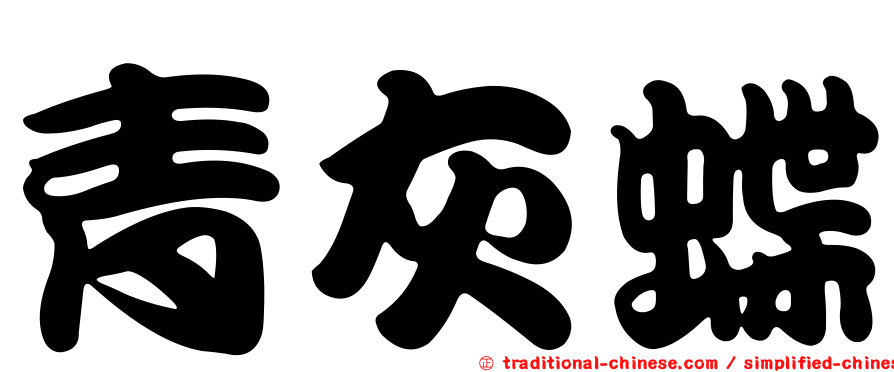 青灰蝶