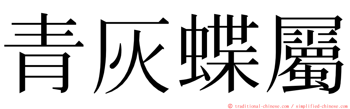 青灰蝶屬 ming font