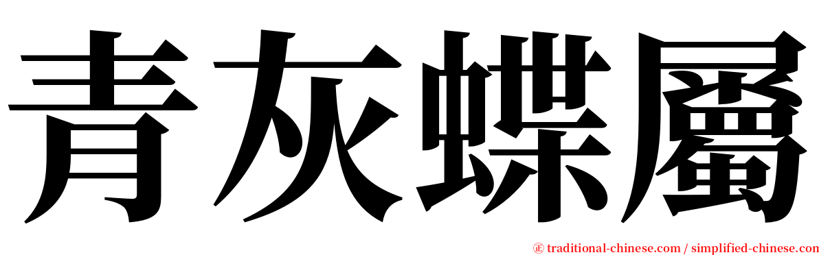 青灰蝶屬 serif font