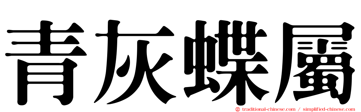青灰蝶屬