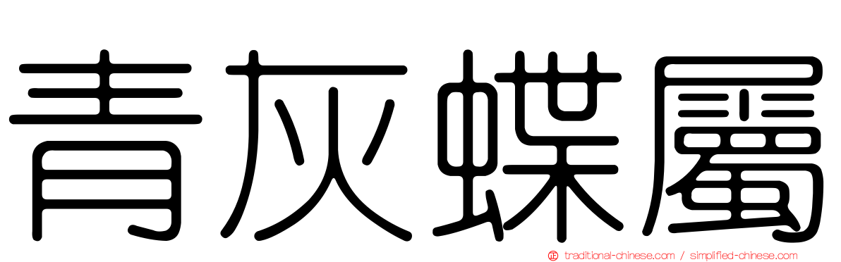青灰蝶屬