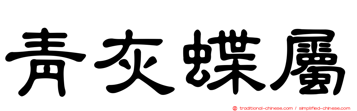 青灰蝶屬