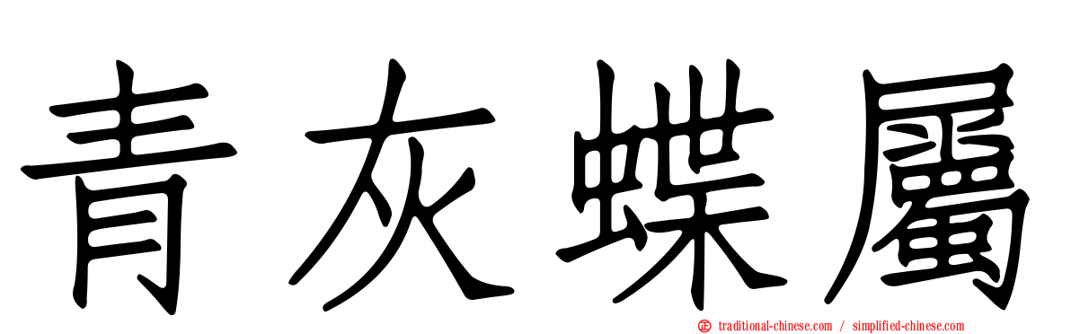青灰蝶屬