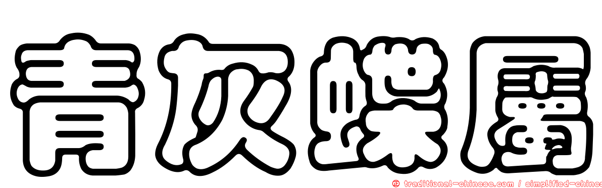 青灰蝶屬