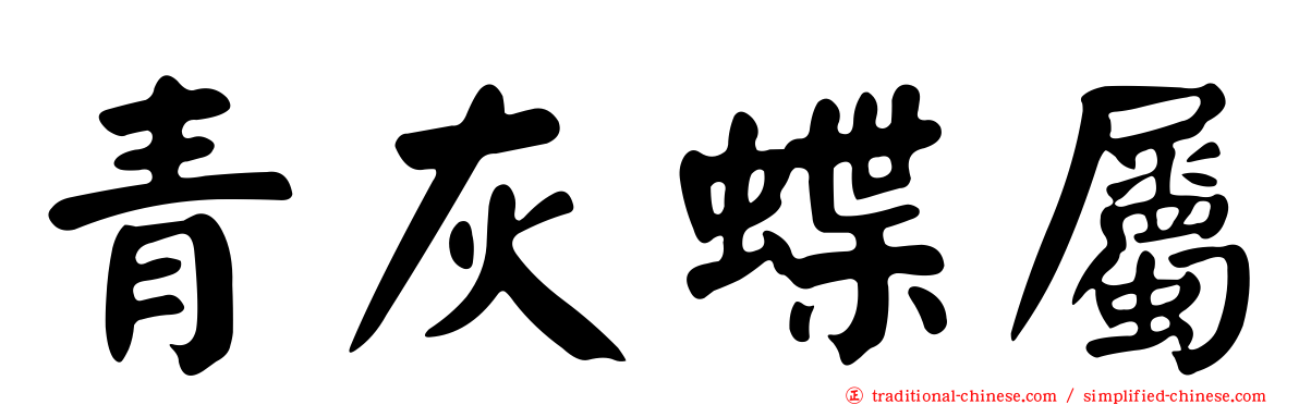 青灰蝶屬