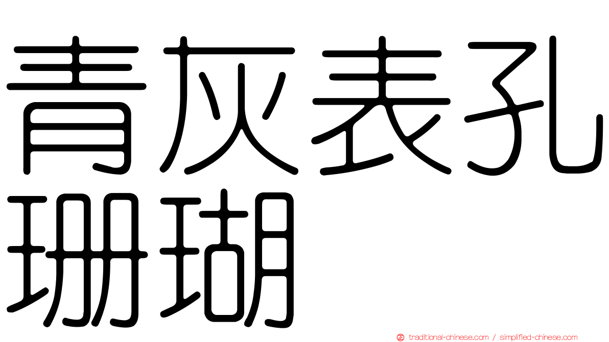 青灰表孔珊瑚