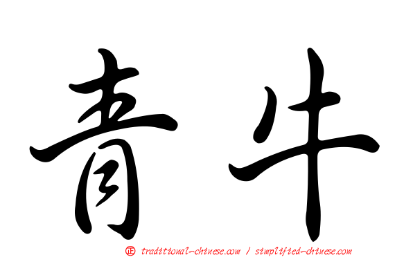 青牛