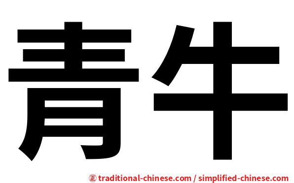 青牛
