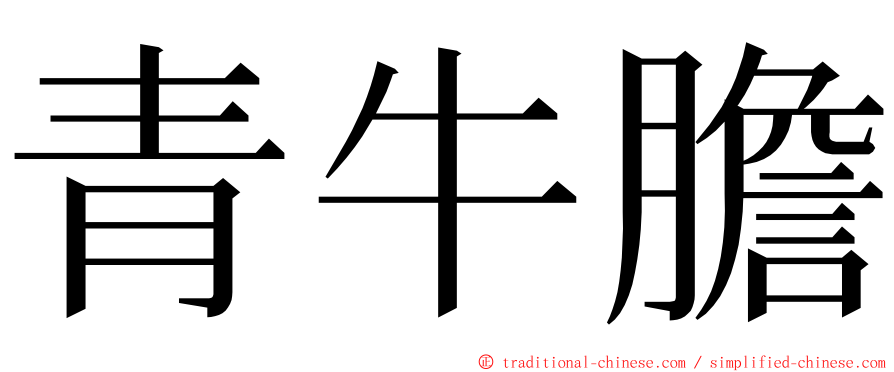 青牛膽 ming font