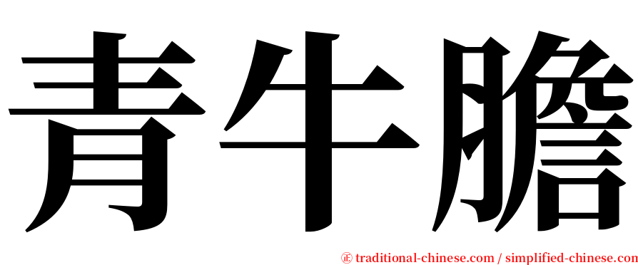 青牛膽 serif font
