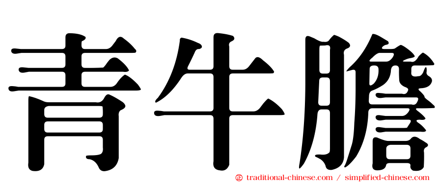 青牛膽