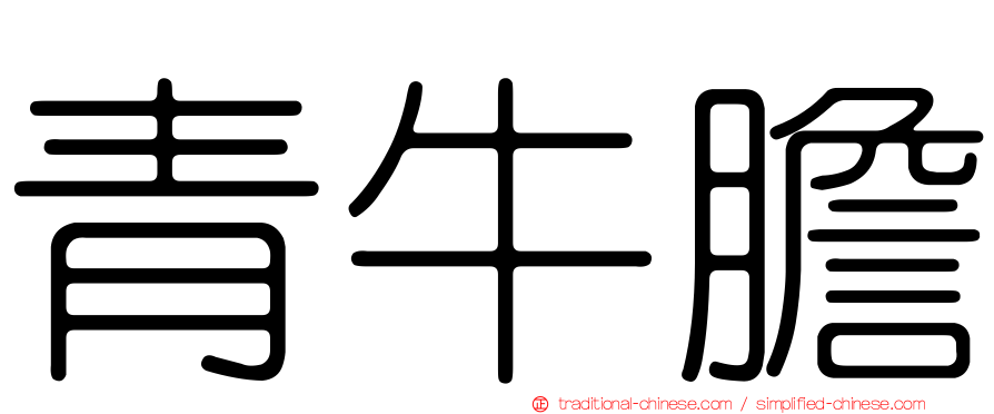 青牛膽