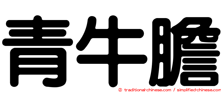 青牛膽