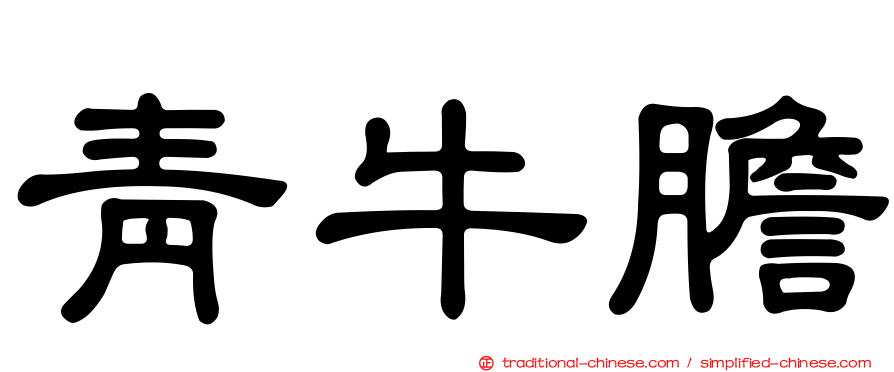 青牛膽