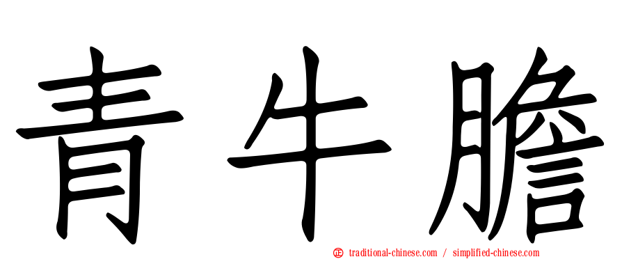 青牛膽