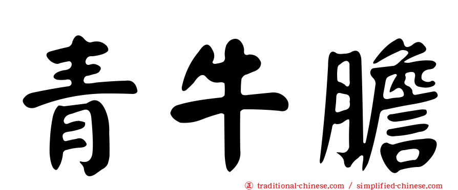 青牛膽