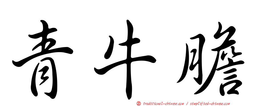 青牛膽