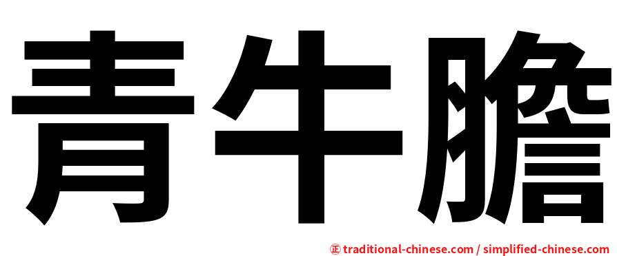 青牛膽
