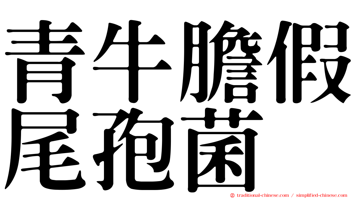 青牛膽假尾孢菌