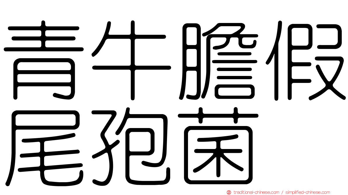 青牛膽假尾孢菌