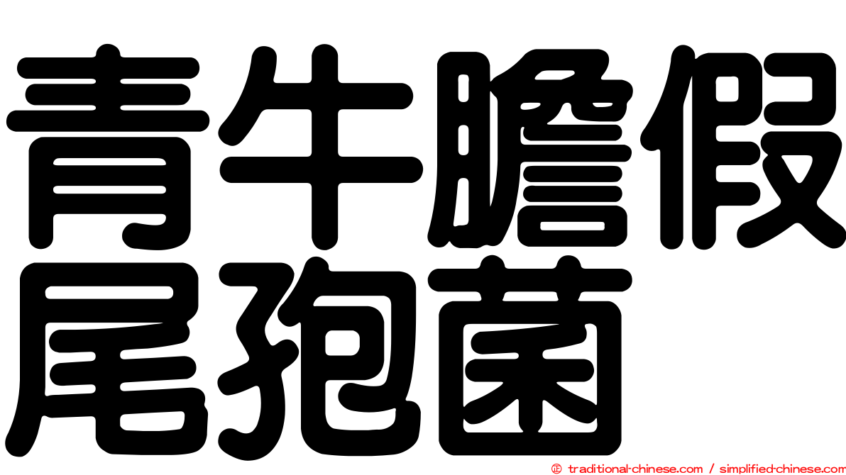 青牛膽假尾孢菌