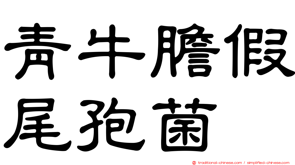 青牛膽假尾孢菌
