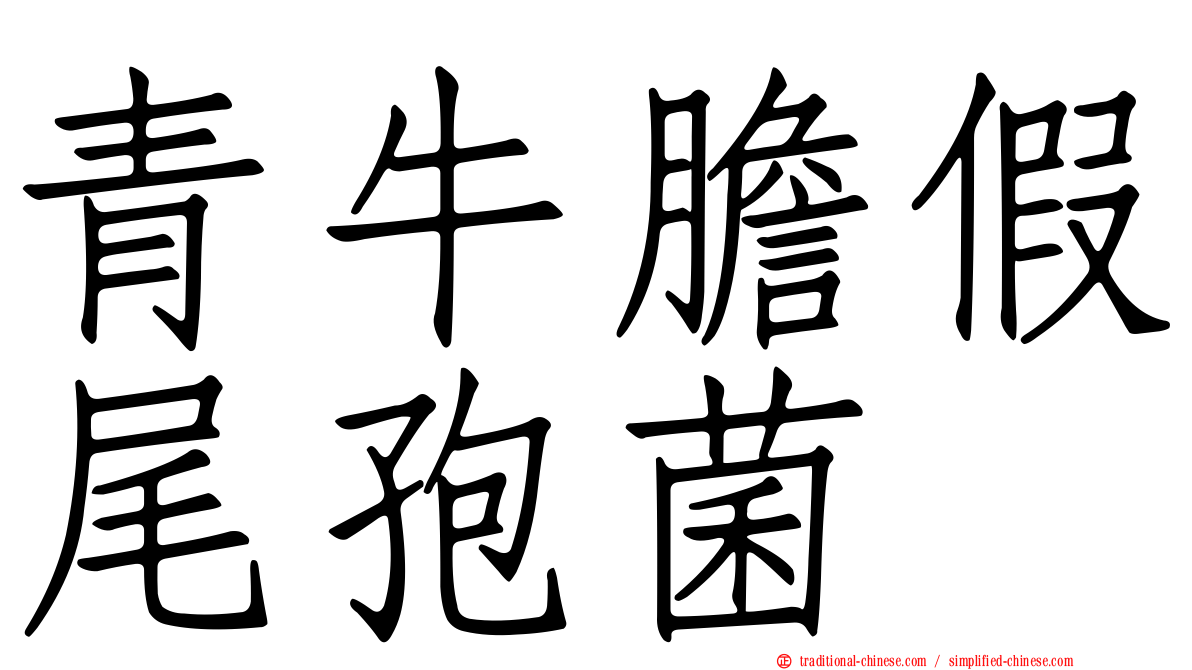 青牛膽假尾孢菌
