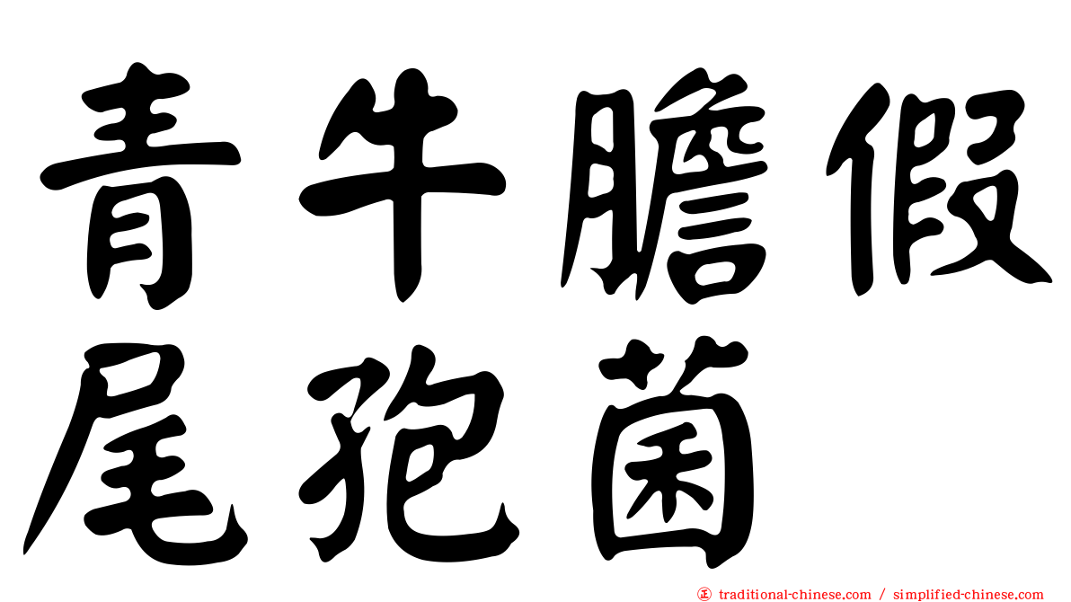 青牛膽假尾孢菌
